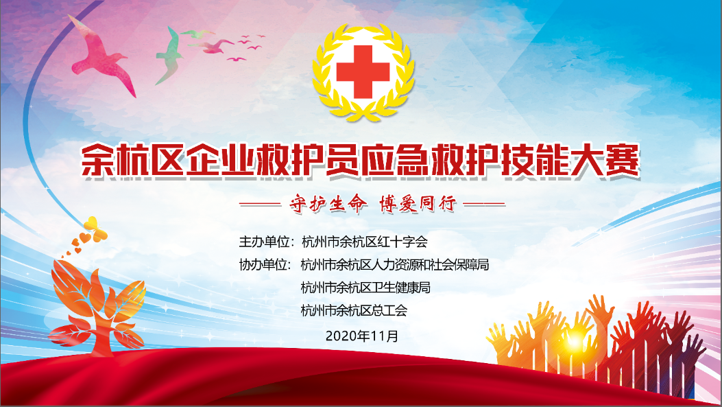 余杭区举办首届企业救护员应急救护技能大赛1.png